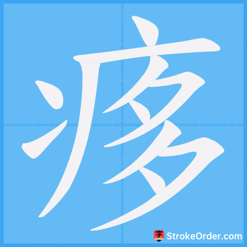 痑 Stroke Order Animation