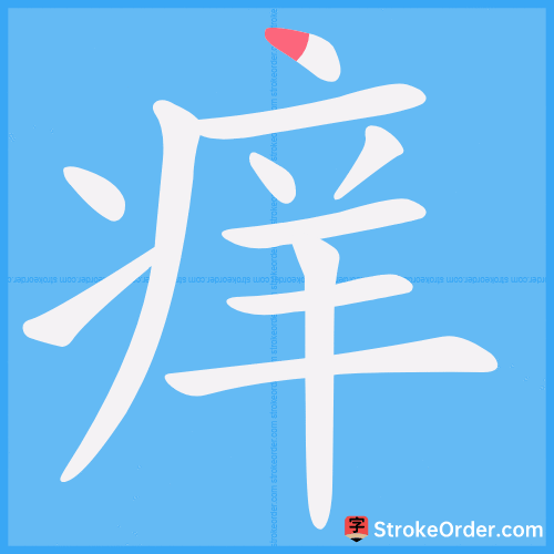 痒 Stroke Order Animation