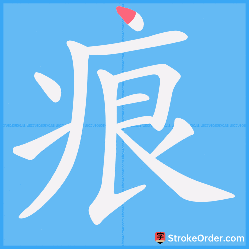 痕 Stroke Order Animation