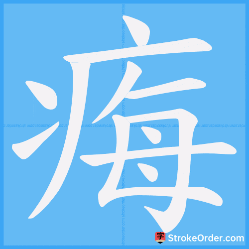 痗 Stroke Order Animation