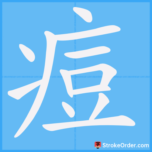 痘 Stroke Order Animation