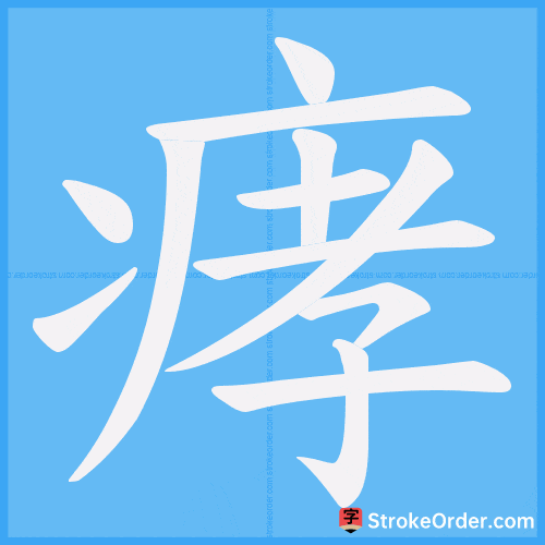 痚 Stroke Order Animation