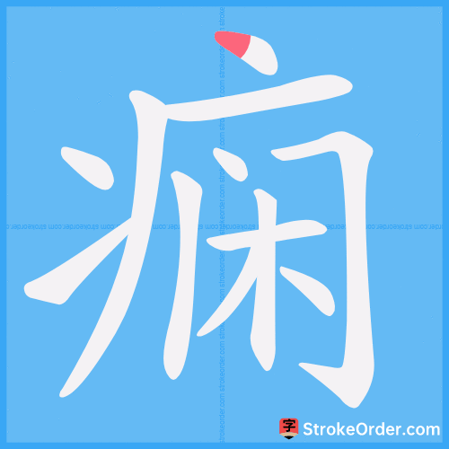 痫 Stroke Order Animation