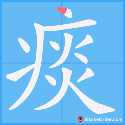 痰 Stroke Order Animation