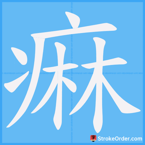 痳 Stroke Order Animation