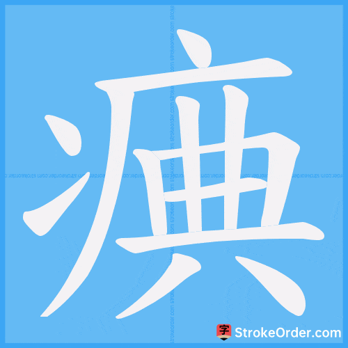 痶 Stroke Order Animation