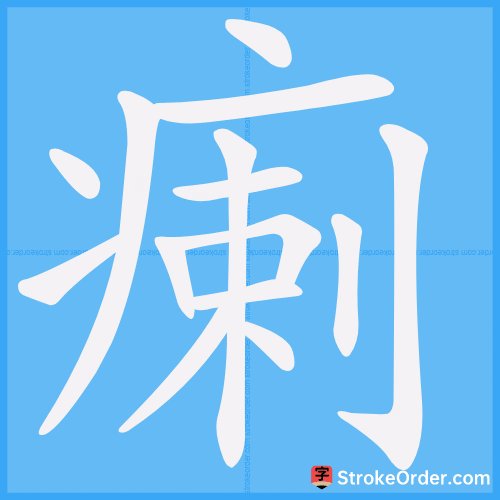 瘌 Stroke Order Animation