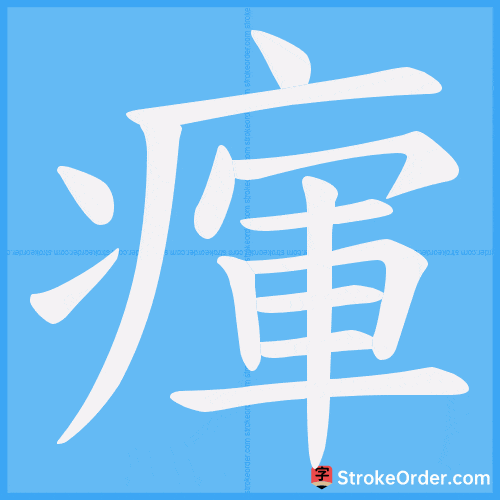瘒 Stroke Order Animation