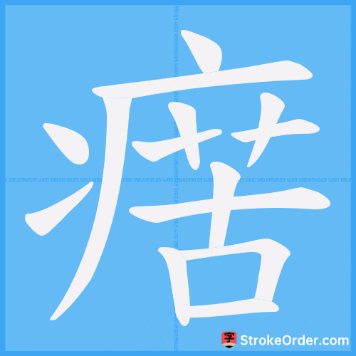 瘔 Stroke Order Animation