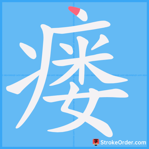 瘘 Stroke Order Animation