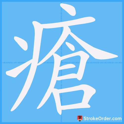 瘡 Stroke Order Animation