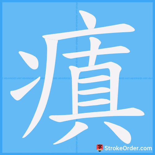 瘨 Stroke Order Animation
