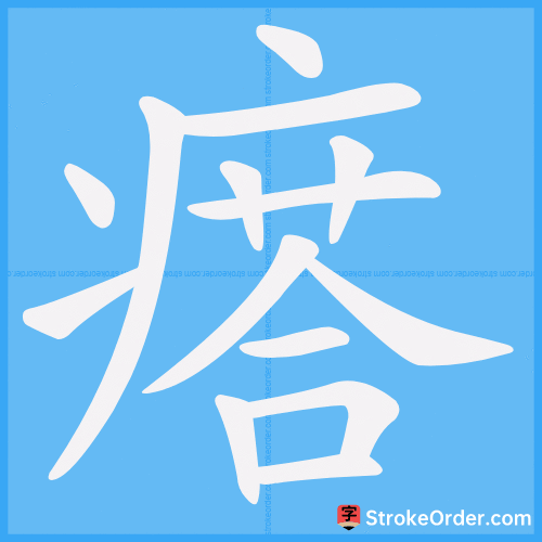 瘩 Stroke Order Animation
