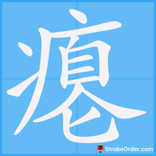 瘪 Stroke Order Animation