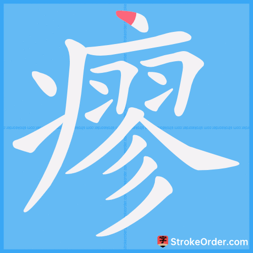 瘳 Stroke Order Animation