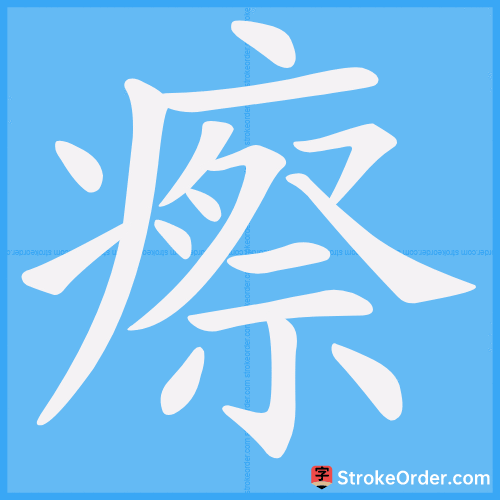 瘵 Stroke Order Animation