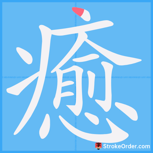 癒 Stroke Order Animation