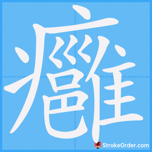 癰 Stroke Order Animation