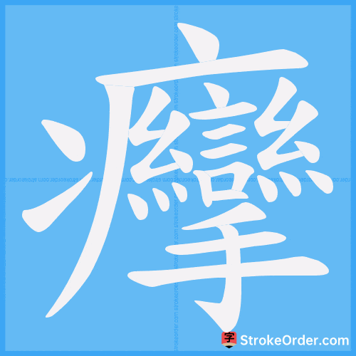 癴 Stroke Order Animation