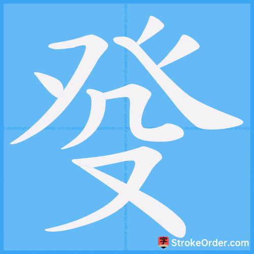 癹 Stroke Order Animation
