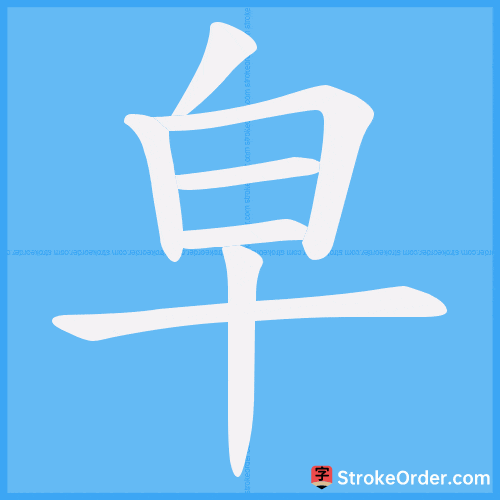 皁 Stroke Order Animation