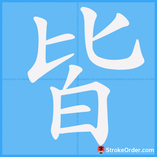皆 Stroke Order Animation