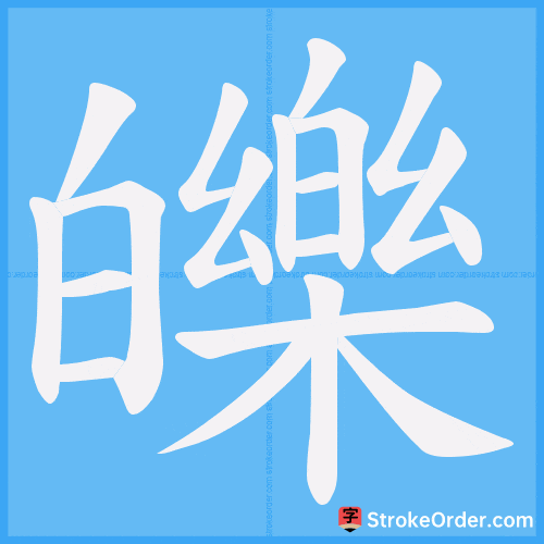 皪 Stroke Order Animation
