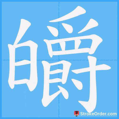 皭 Stroke Order Animation