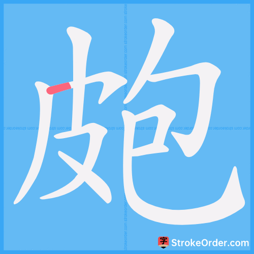 皰 Stroke Order Animation