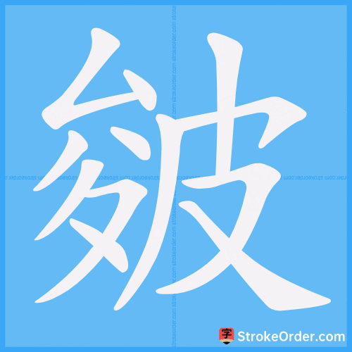 皴 Stroke Order Animation