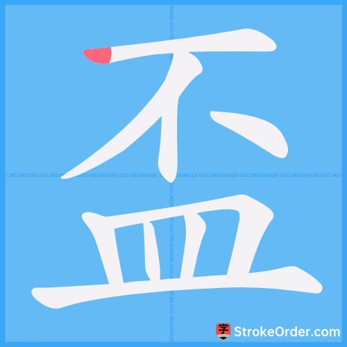 盃 Stroke Order Animation
