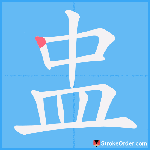 盅 Stroke Order Animation