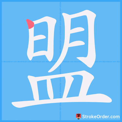 盟 Stroke Order Animation