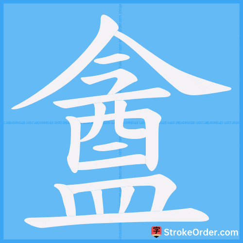 盦 Stroke Order Animation