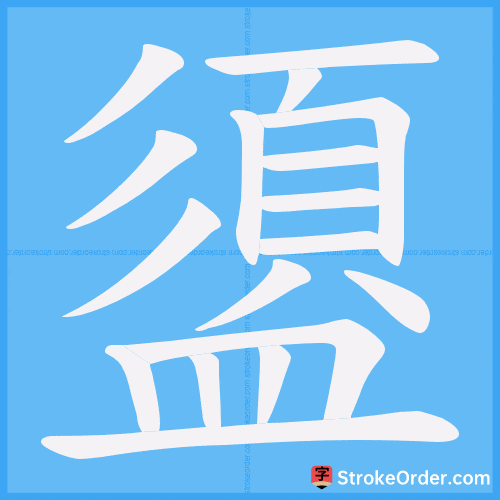 盨 Stroke Order Animation