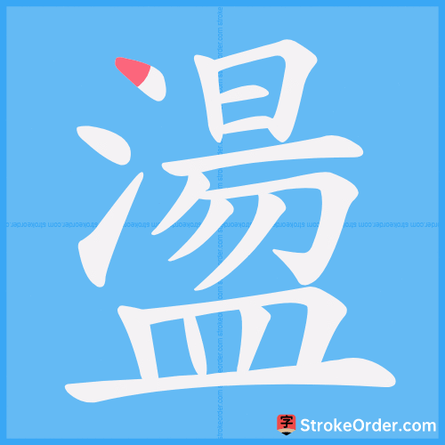 盪 Stroke Order Animation