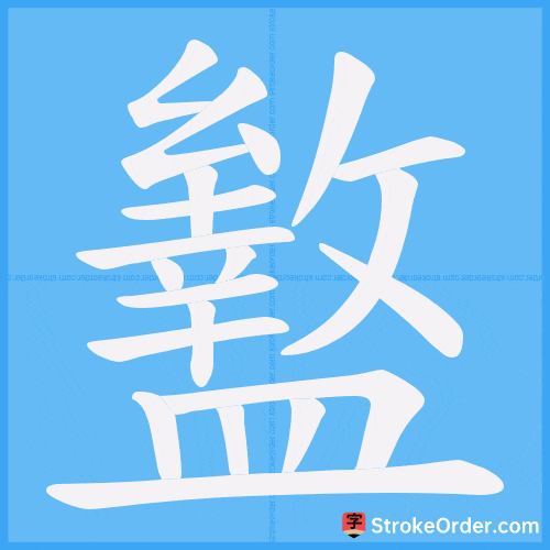 盭 Stroke Order Animation