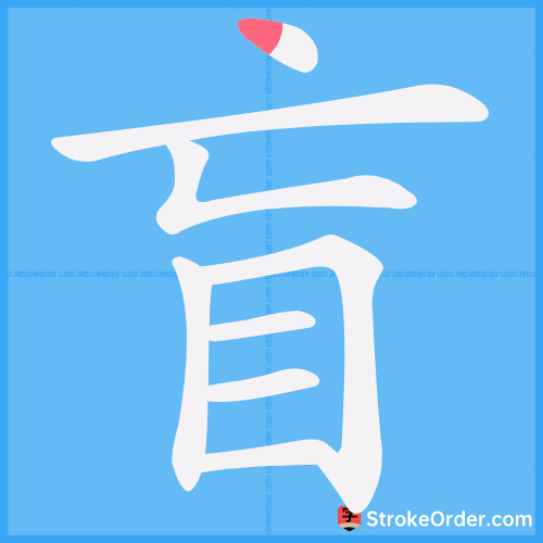 盲 Stroke Order Animation