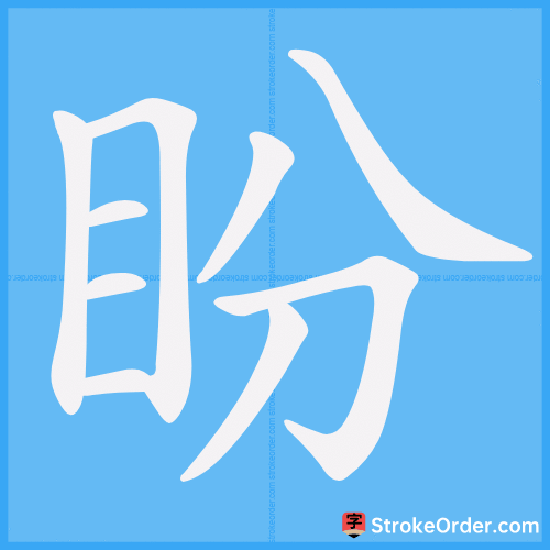盼 Stroke Order Animation