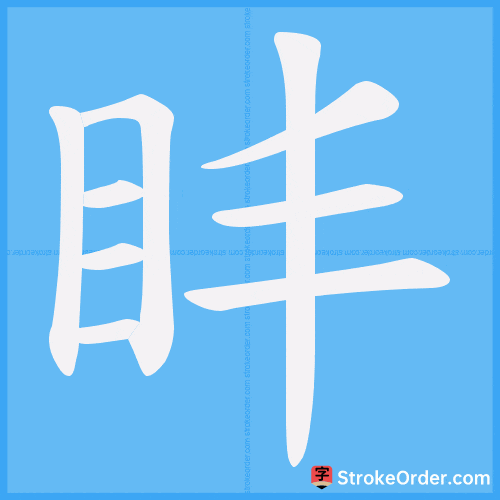 盽 Stroke Order Animation