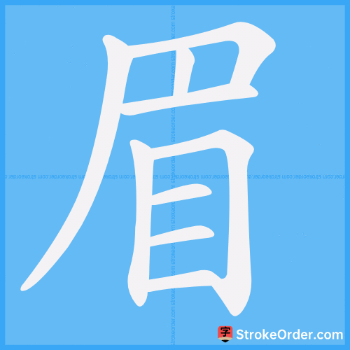 眉 Stroke Order Animation