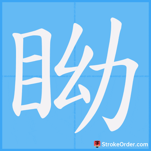 眑 Stroke Order Animation