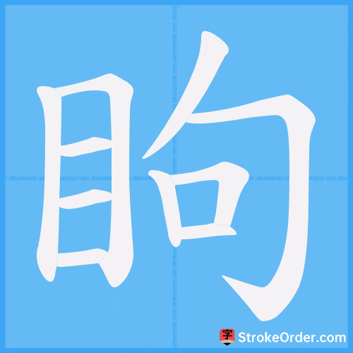 眗 Stroke Order Animation