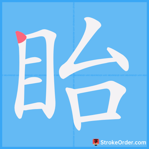 眙 Stroke Order Animation