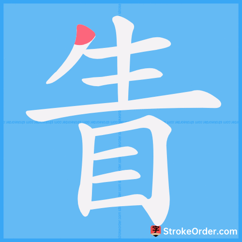 眚 Stroke Order Animation