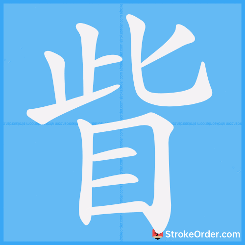 眥 Stroke Order Animation