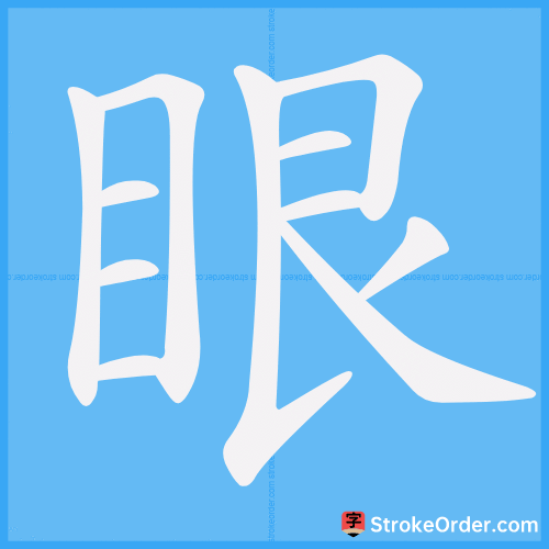 眼 Stroke Order Animation