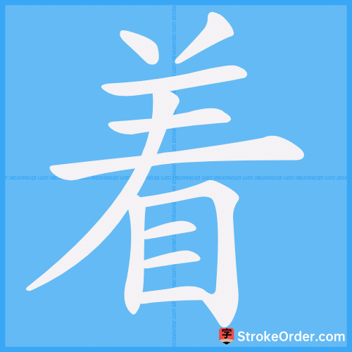 着 Stroke Order Animation