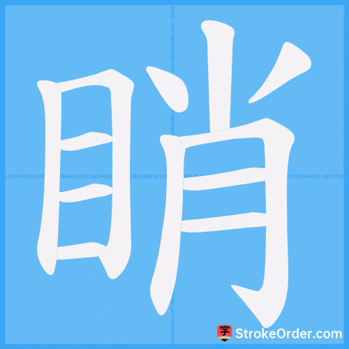 睄 Stroke Order Animation