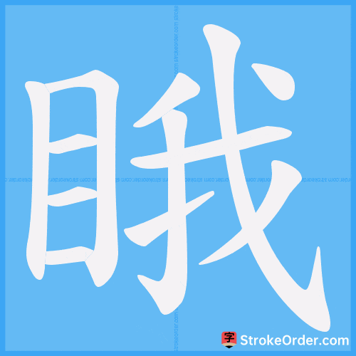 睋 Stroke Order Animation